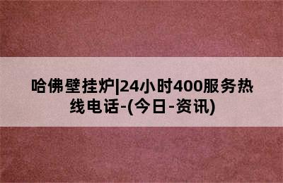 哈佛壁挂炉|24小时400服务热线电话-(今日-资讯)